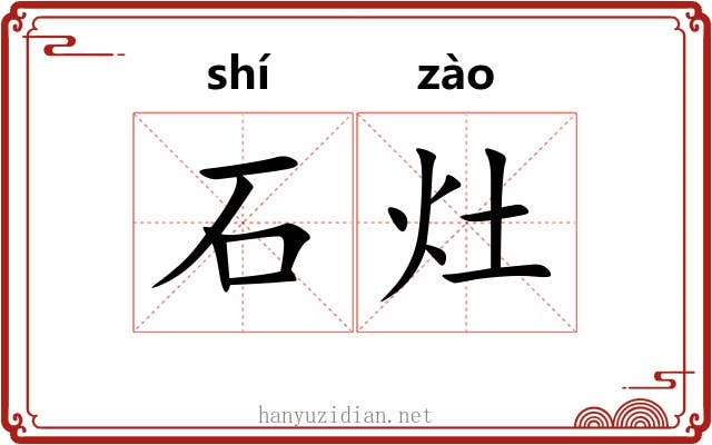 石灶