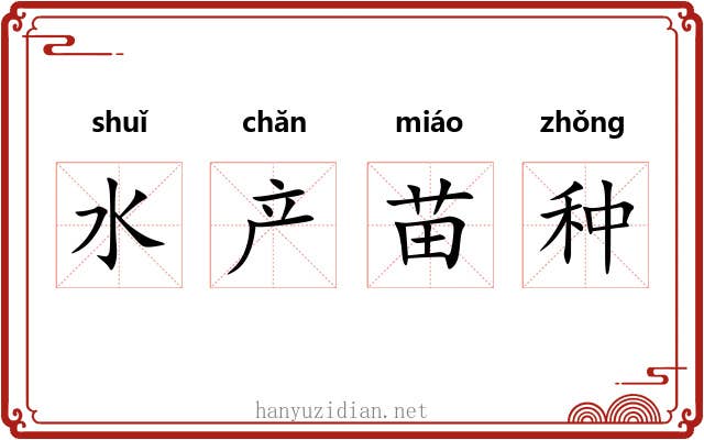 水产苗种 水产苗种