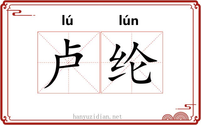 卢纶