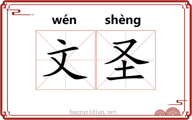 文圣 文圣