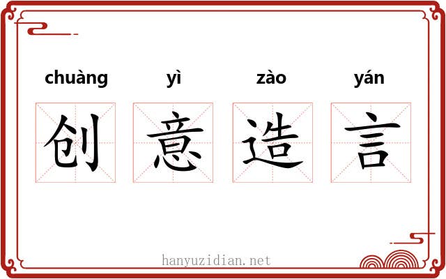 创意造言 创意造言