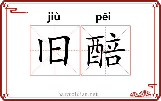旧醅