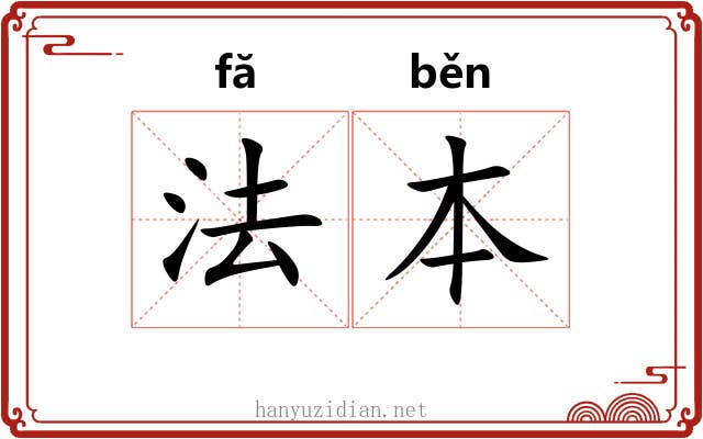 法本 法本