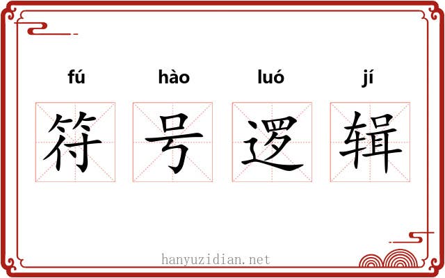 符号逻辑