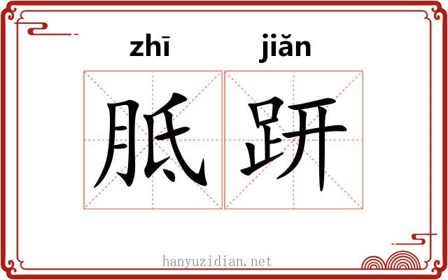 胝趼