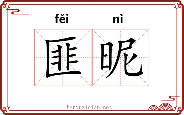 匪昵