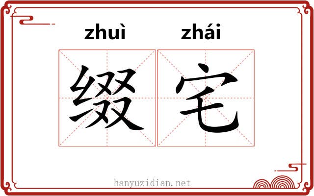 缀宅