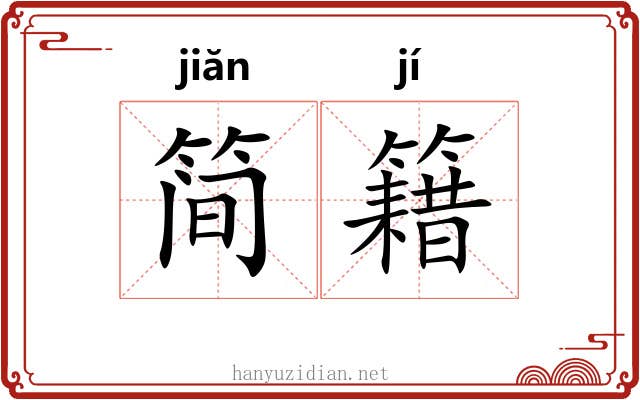 简籍