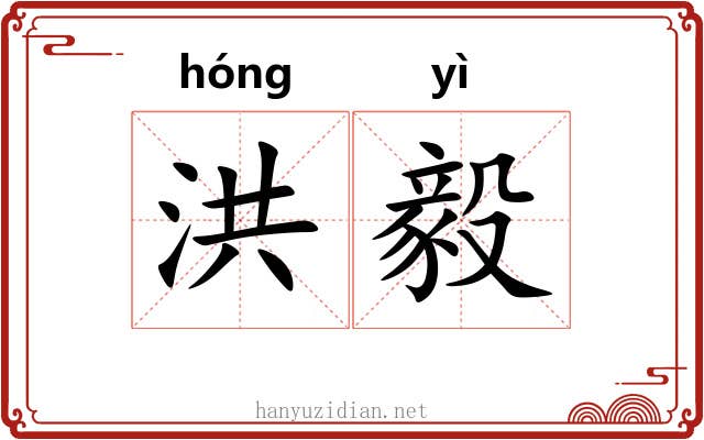 洪毅