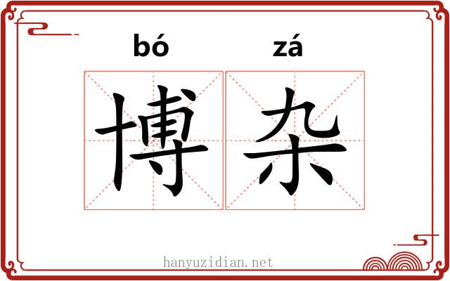 博杂