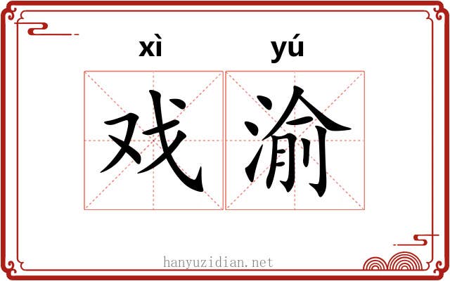 戏渝