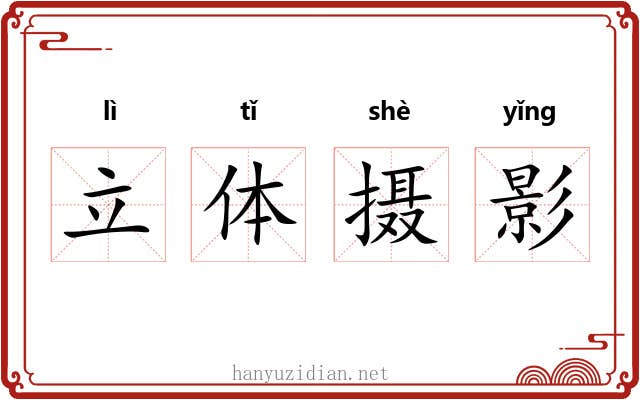 立体摄影 立体摄影