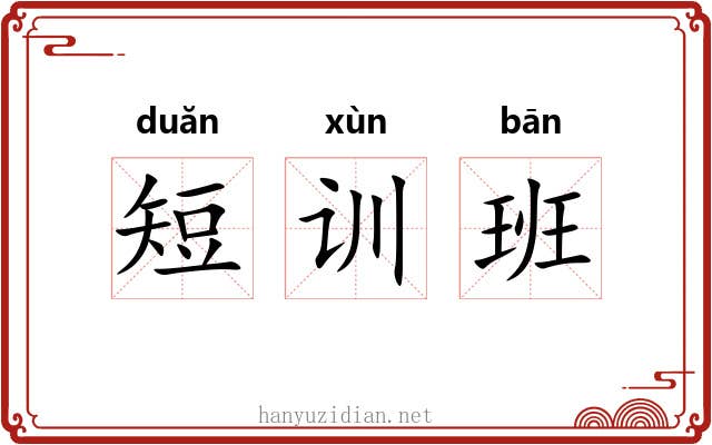 短训班 短训班