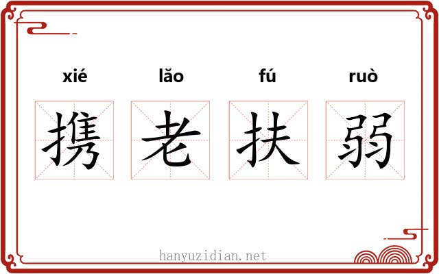 携老扶弱