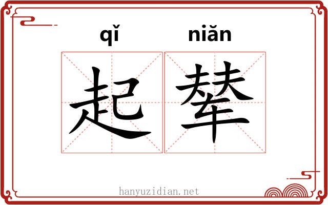 起辇
