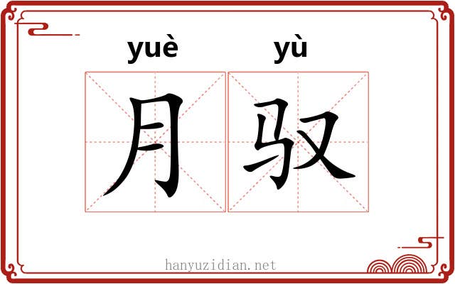 月驭