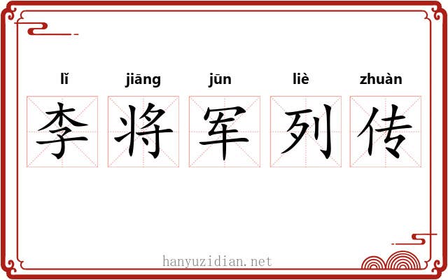 李将军列传