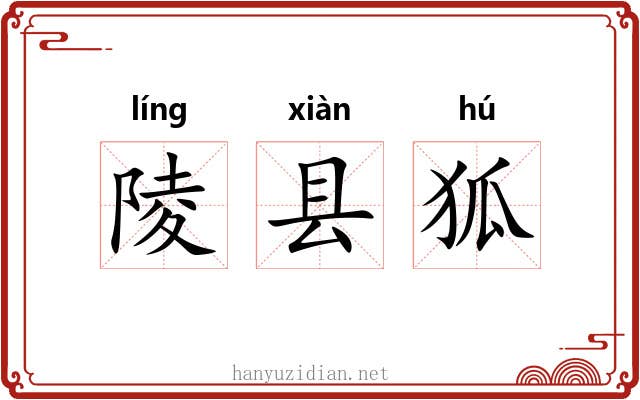 陵县狐