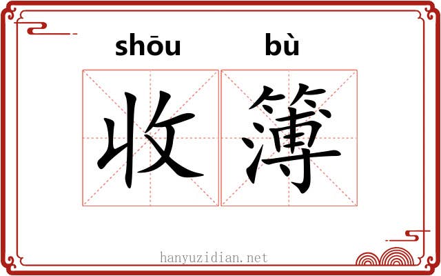 收簿