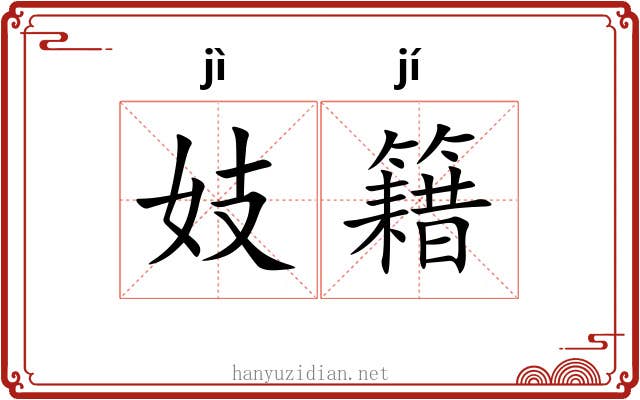 妓籍