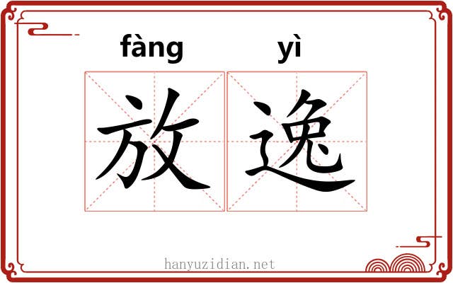 放逸 放逸