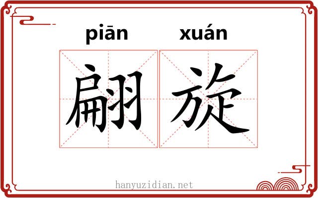 翩旋