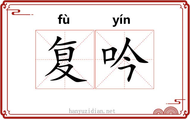 复吟