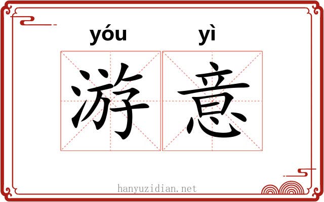 游意 游意