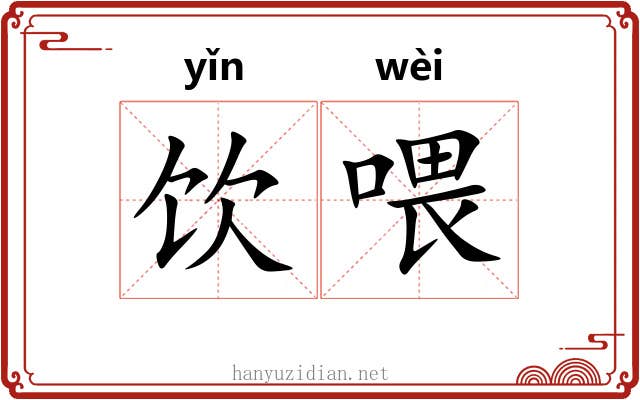 饮喂