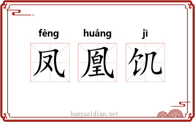 凤凰饥 凤凰饥