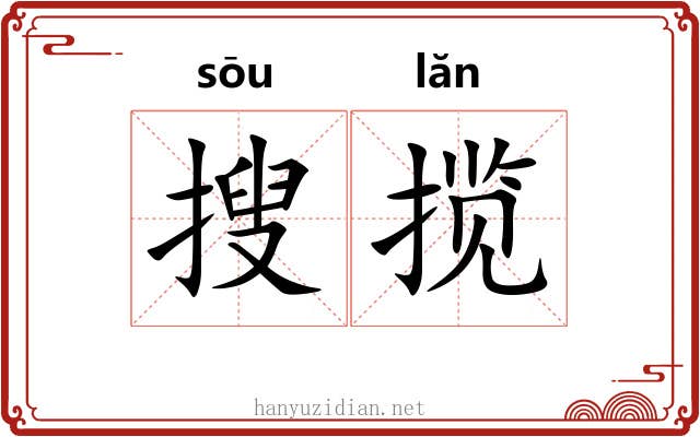 搜揽