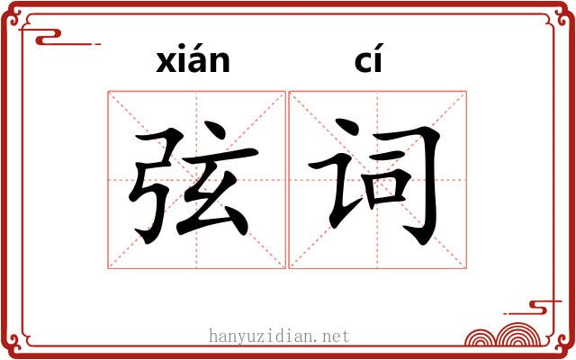 弦词 弦词