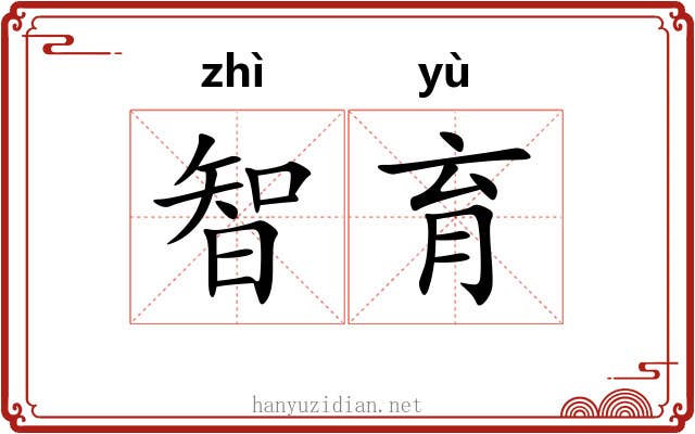 智育