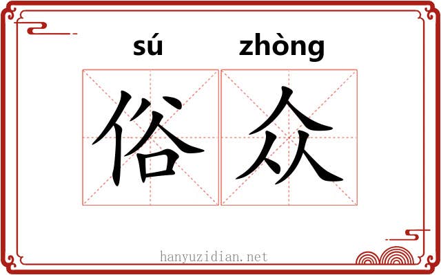 俗众