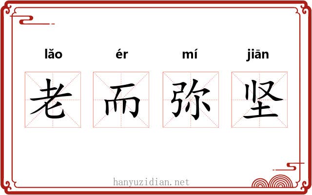 老而弥坚 老而弥坚