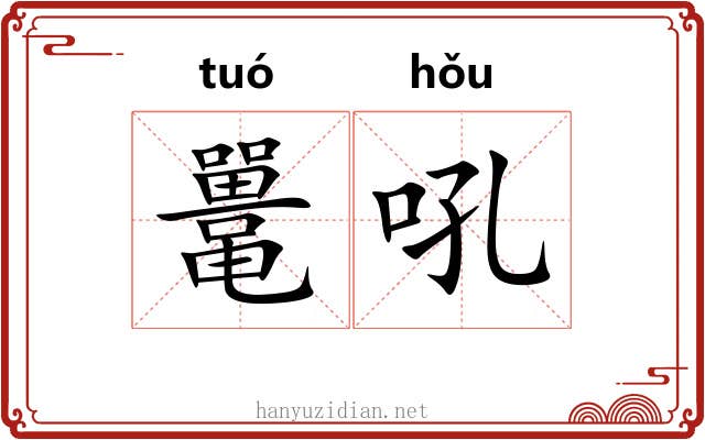 鼍吼