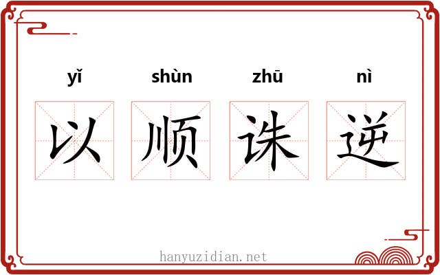 以顺诛逆 以顺诛逆