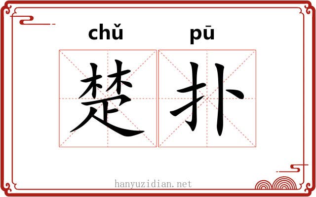 楚扑 楚扑