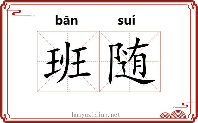 班随 班随