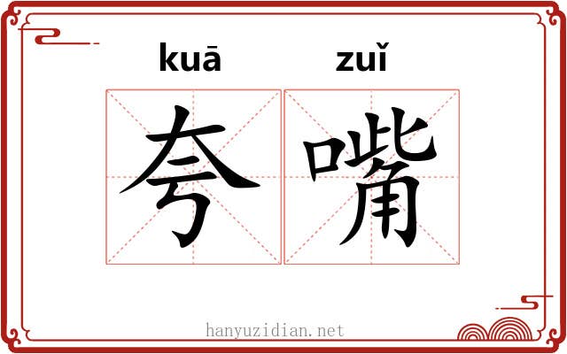 夸嘴