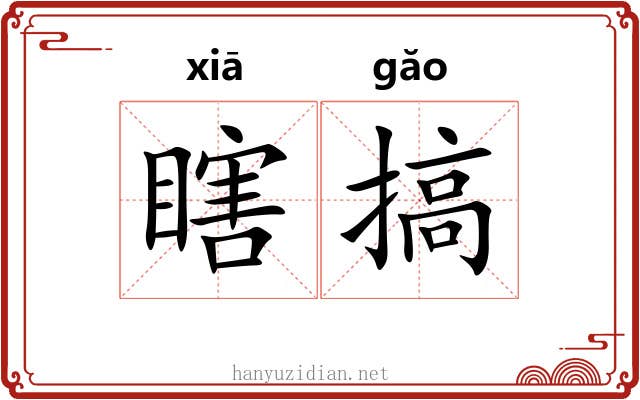 瞎搞