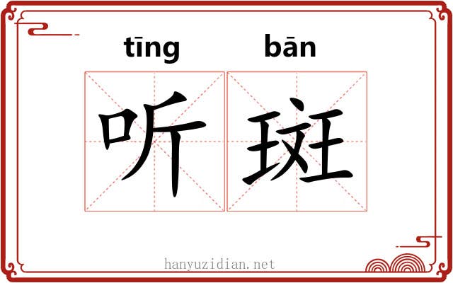听斑