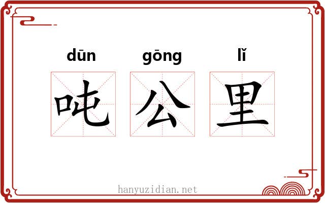吨公里