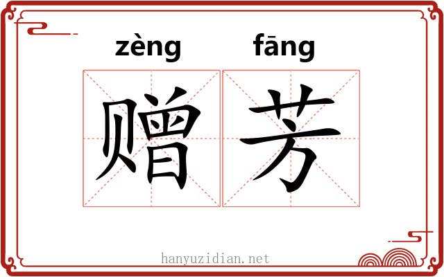 赠芳