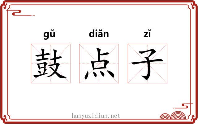鼓点子