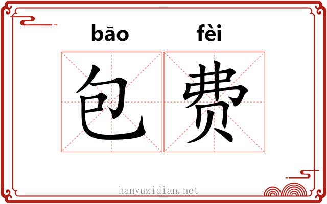 包费 包费