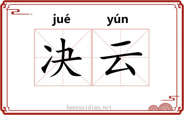 决云 决云