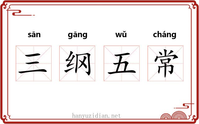 三纲五常 三纲五常