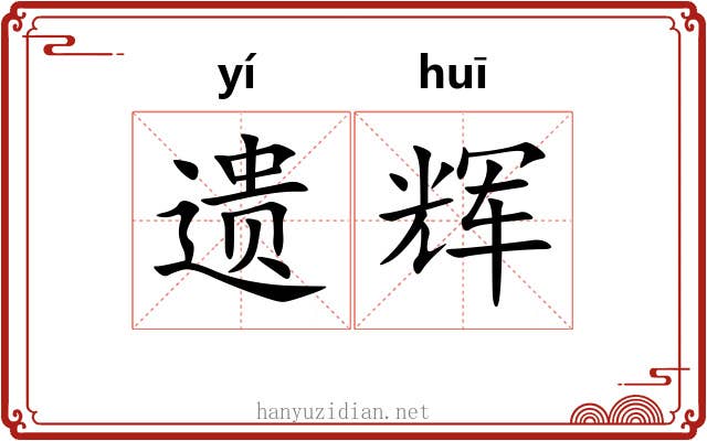 遗辉