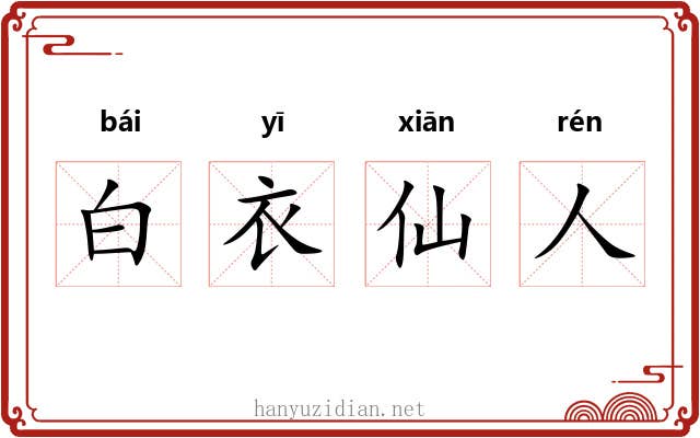 白衣仙人
